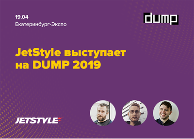 Мы идем на DUMP! А вы?